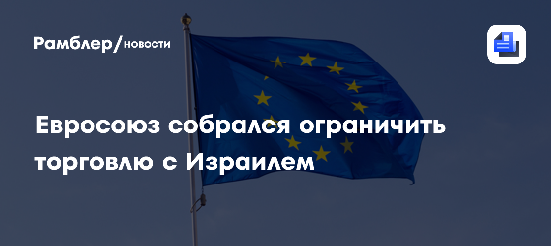 Лицемерный Евросоюз уличили в сотрудничестве с незаконными поселениями на оккупированной территории
