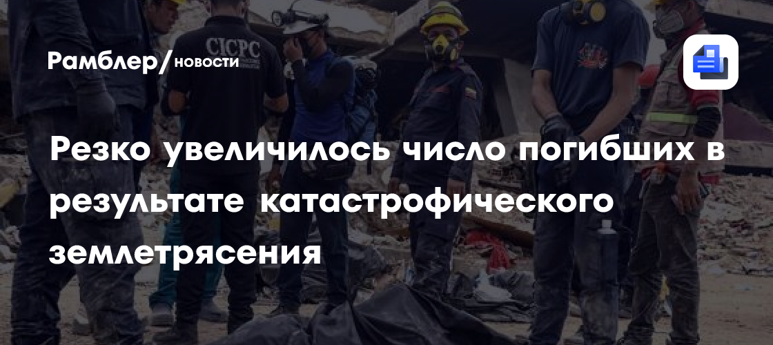 Резко увеличилось число погибших в результате катастрофического землетрясения