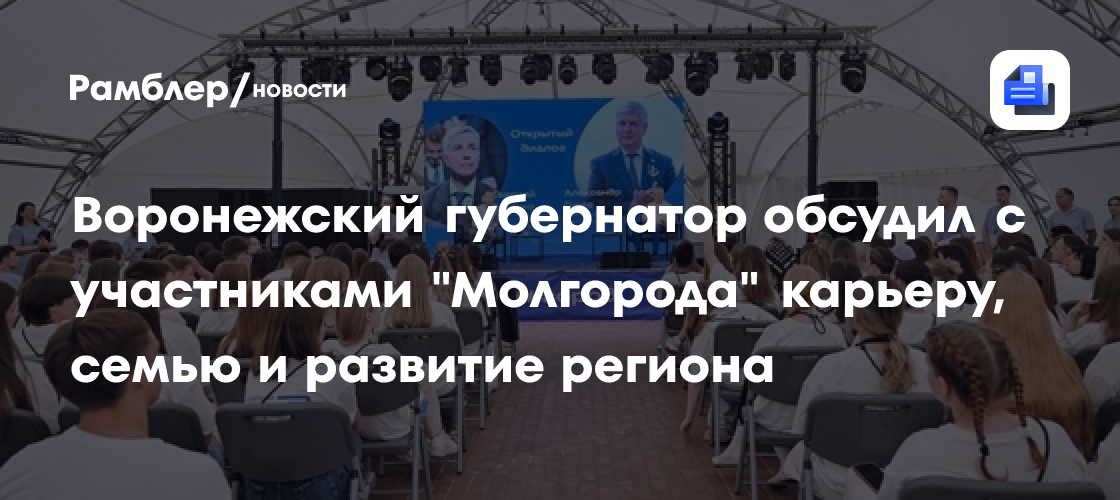Воронежский губернатор обсудил с участниками "Молгорода" карьеру, семью и развитие региона
