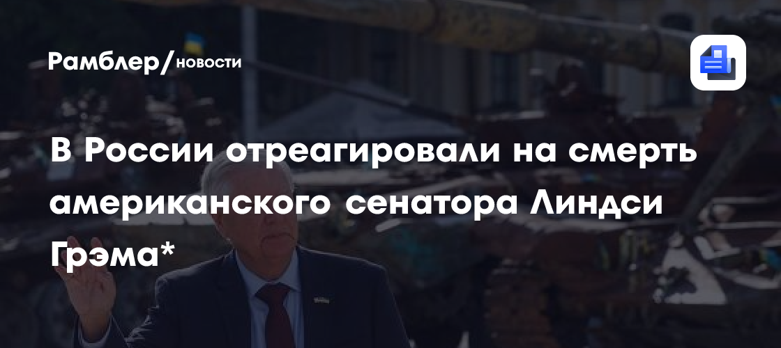 В России отреагировали на смерть американского сенатора Линдси Грэма