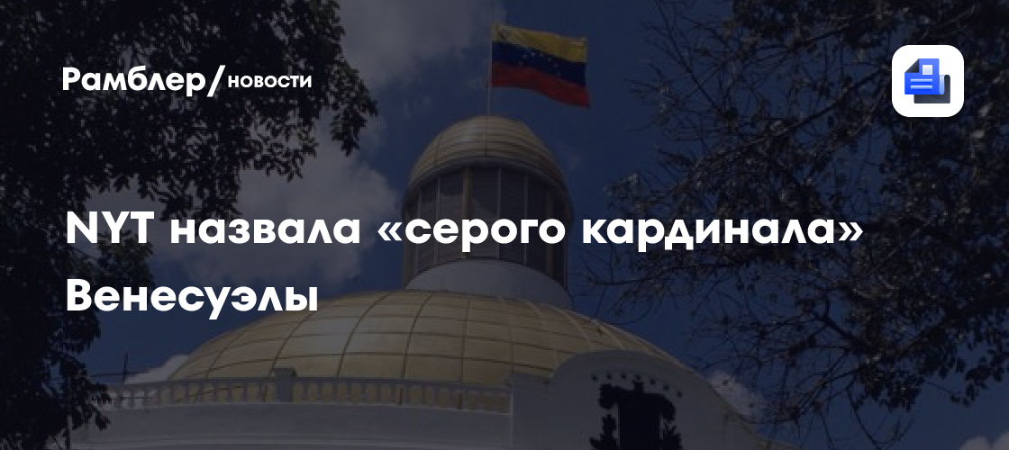 NYT назвала «серого кардинала» Венесуэлы