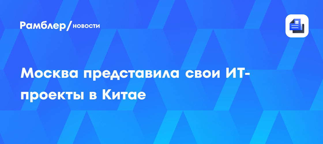 Москва представила свои ИТ-проекты в Китае