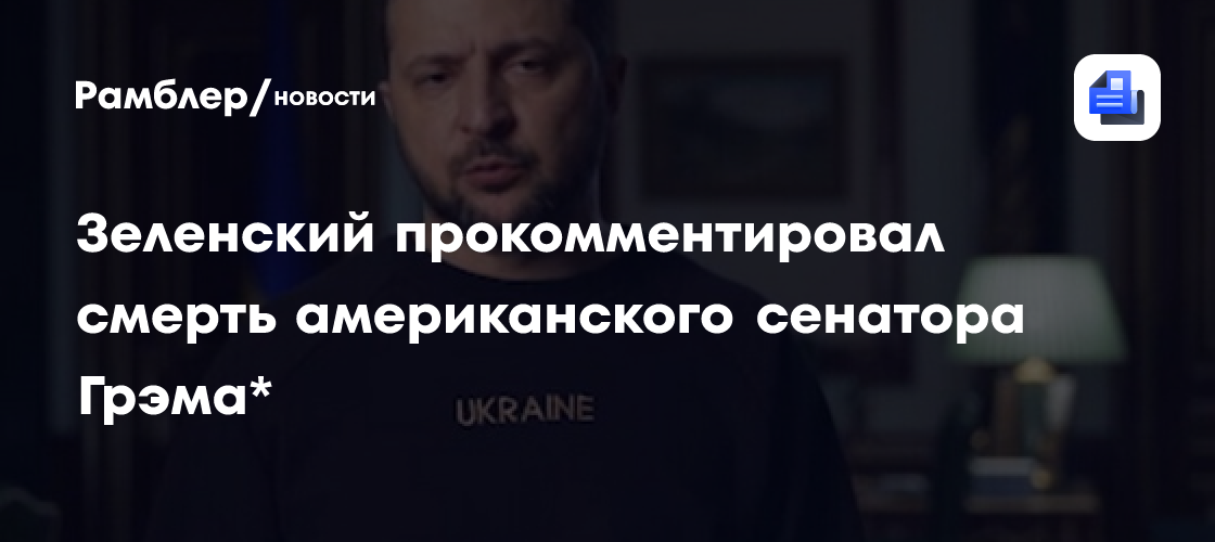 Зеленский прокомментировал смерть американского сенатора-русофоба