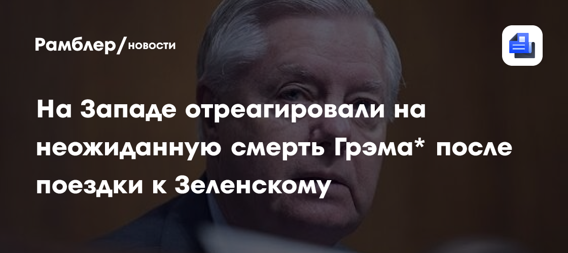 На Западе отреагировали на неожиданную смерть Грэма* после поездки к Зеленскому