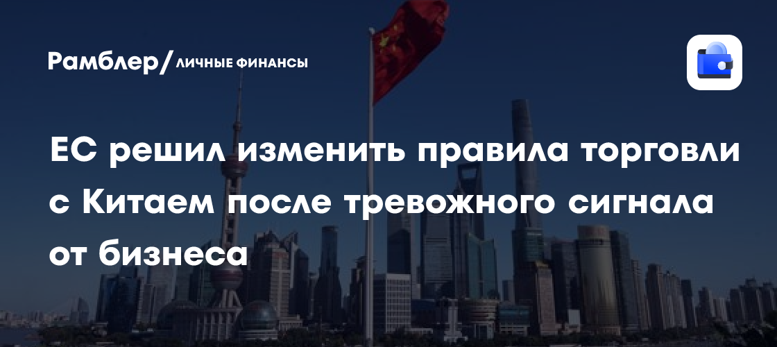 ЕС разрабатывает новый финансовый механизм для снижения зависимости от Китая