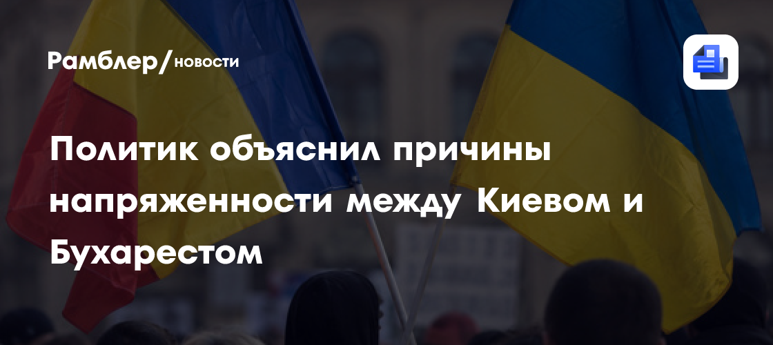 Политик объяснил причины напряженности между Киевом и Бухарестом