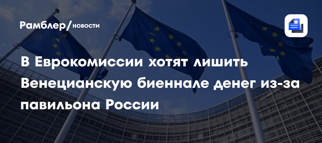 В Еврокомиссии хотят лишить Венецианскую биеннале денег из-за павильона России