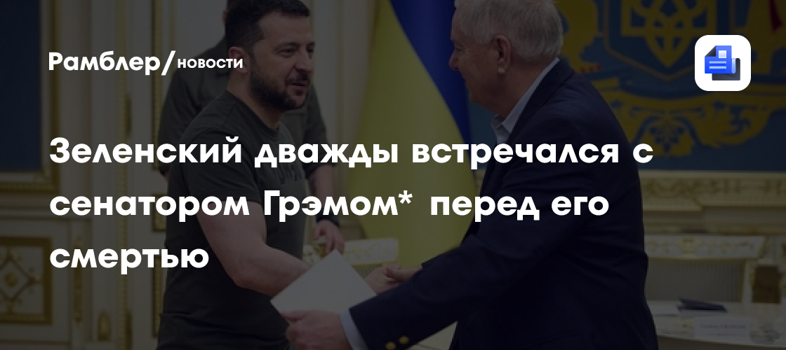 Зеленский дважды встречался с сенатором Грэмом* перед его смертью