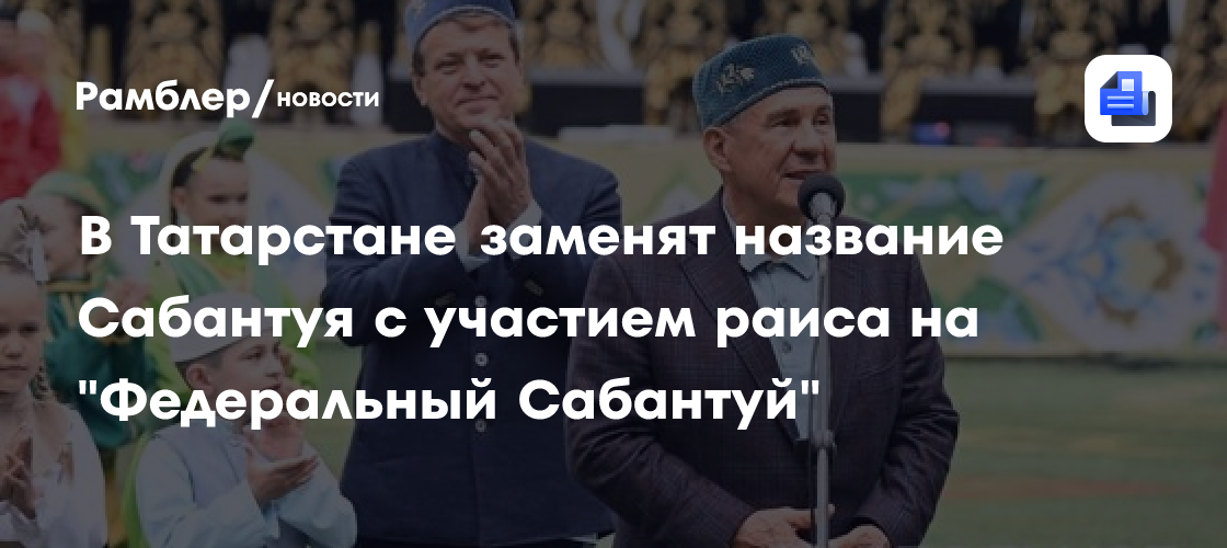 В Татарстане заменят название сабантуя с участием раиса на "Федеральный Сабантуй"