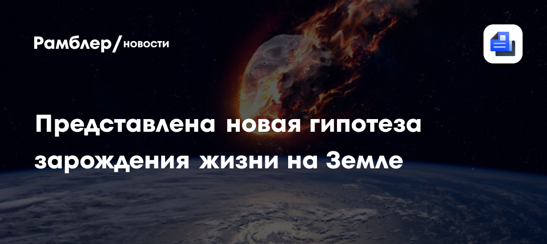 Физики выдвинули новую гипотезу зарождения жизни на Земле