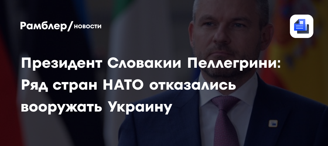 Ряд стран НАТО отказался финансировать военную помощь Киеву