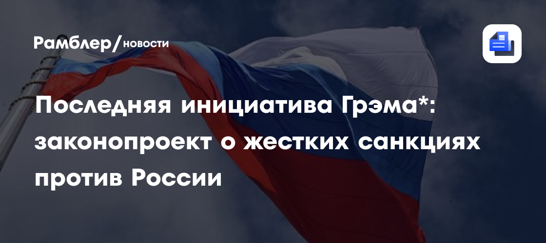 Последняя инициатива Грэма*: законопроект о жестких санкциях против России