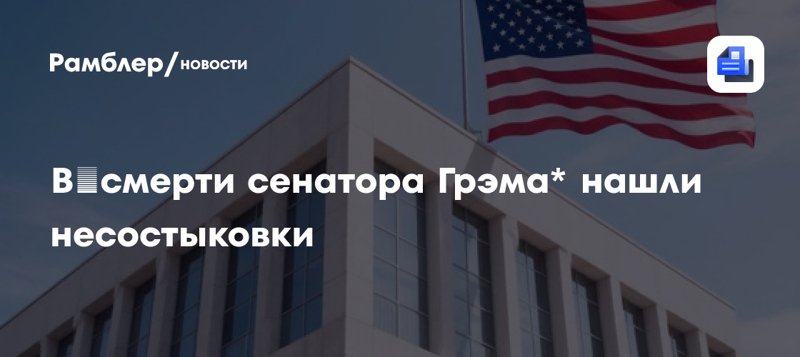 Неясности и требование вскрытия: в смерти Грэма* нашли несостыковки