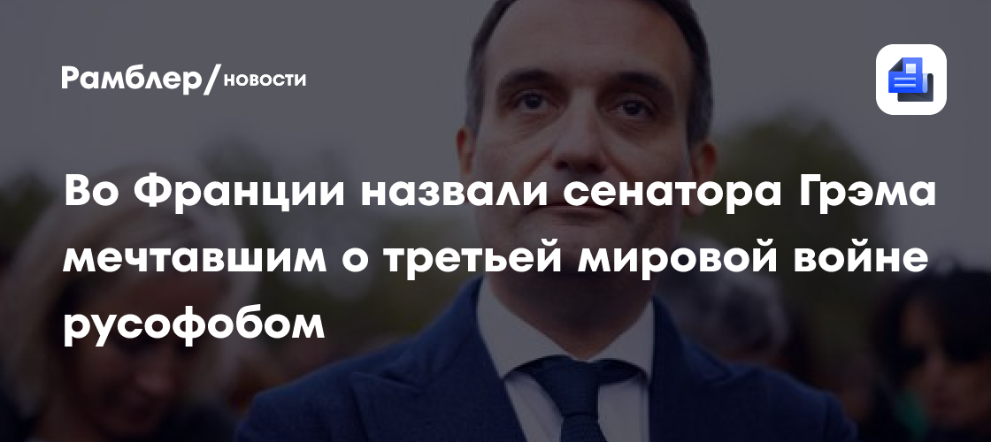 Во Франции назвали сенатора Грэма мечтавшим о третьей мировой войне русофобом