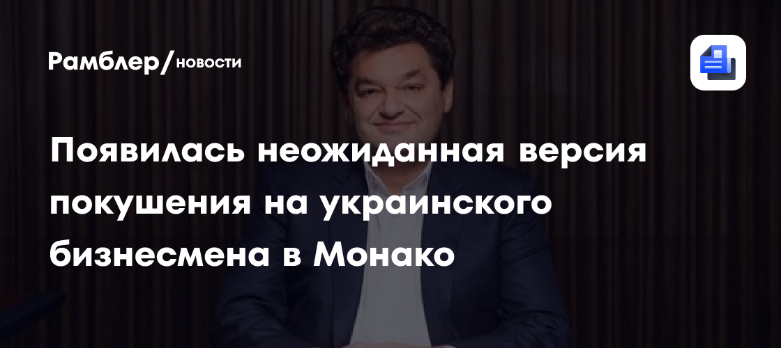 Появилась неожиданная версия покушения на украинского бизнесмена в Монако