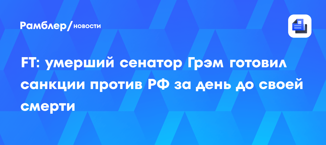 FT: умерший сенатор Грэм готовил санкции против РФ за день до своей смерти