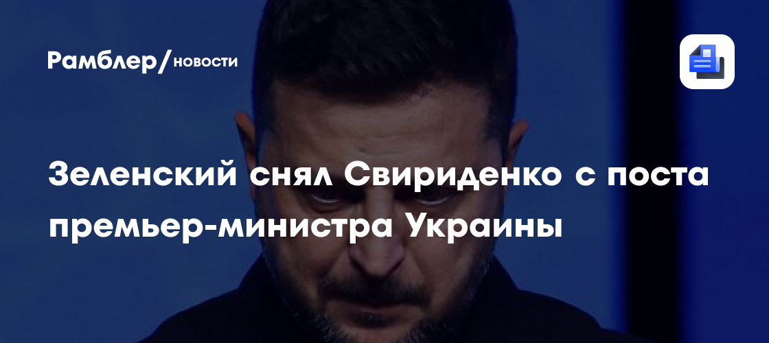 Зеленский снял Свириденко с поста премьер-министра Украины