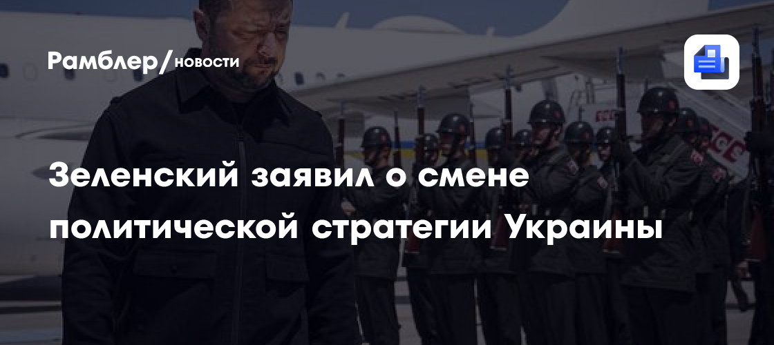 Зеленский заявил о смене политической стратегии Украины