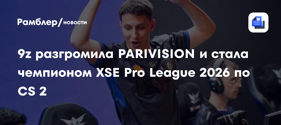 9z разгромила PARIVISION и стала чемпионом XSE Pro League 2026 по CS 2