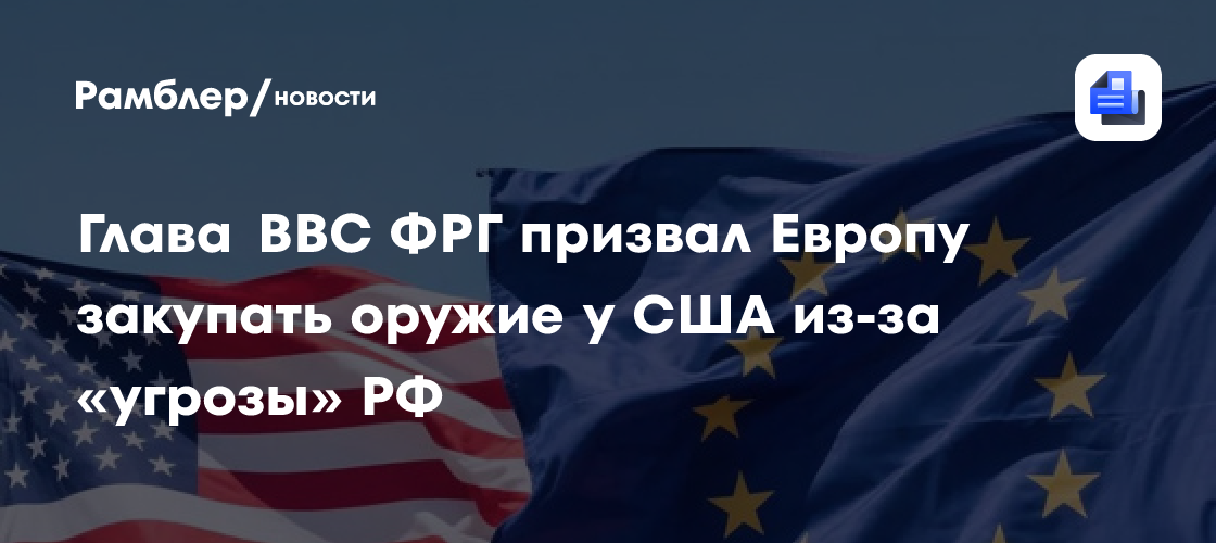 Глава ВВС ФРГ призвал Европу закупать оружие у США из-за «угрозы» РФ