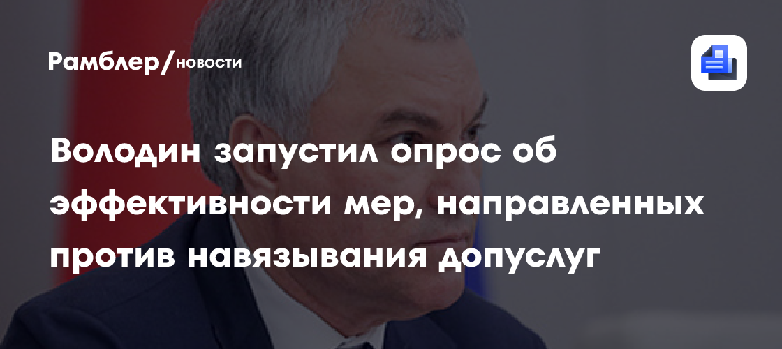 Володин проводит опрос на тему навязывания дополнительных платных услуг гражданам