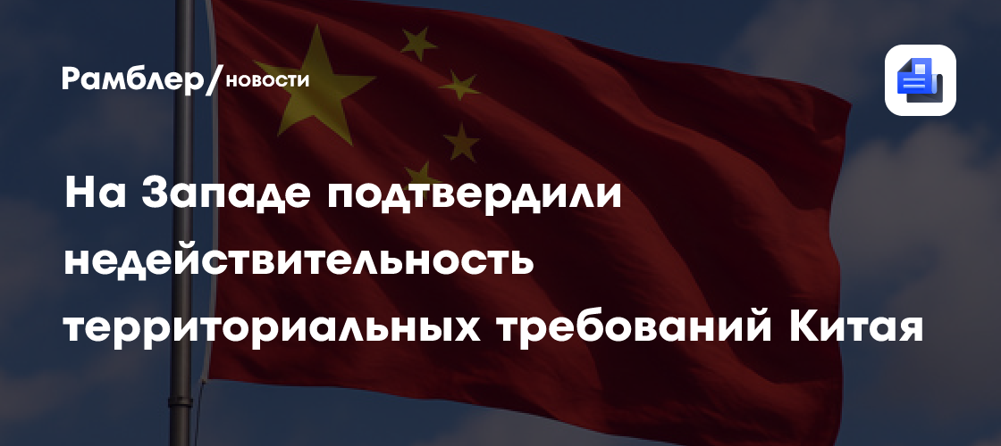 На Западе подтвердили недействительность территориальных требований Китая