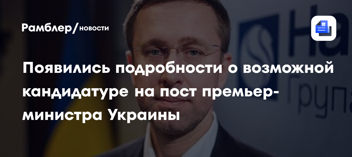 Появились подробности о возможной кандидатуре на пост премьер-министра Украины