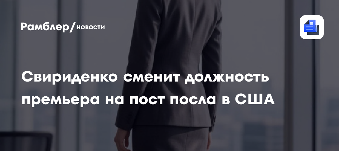 Свириденко сменит должность премьера на пост посла в США