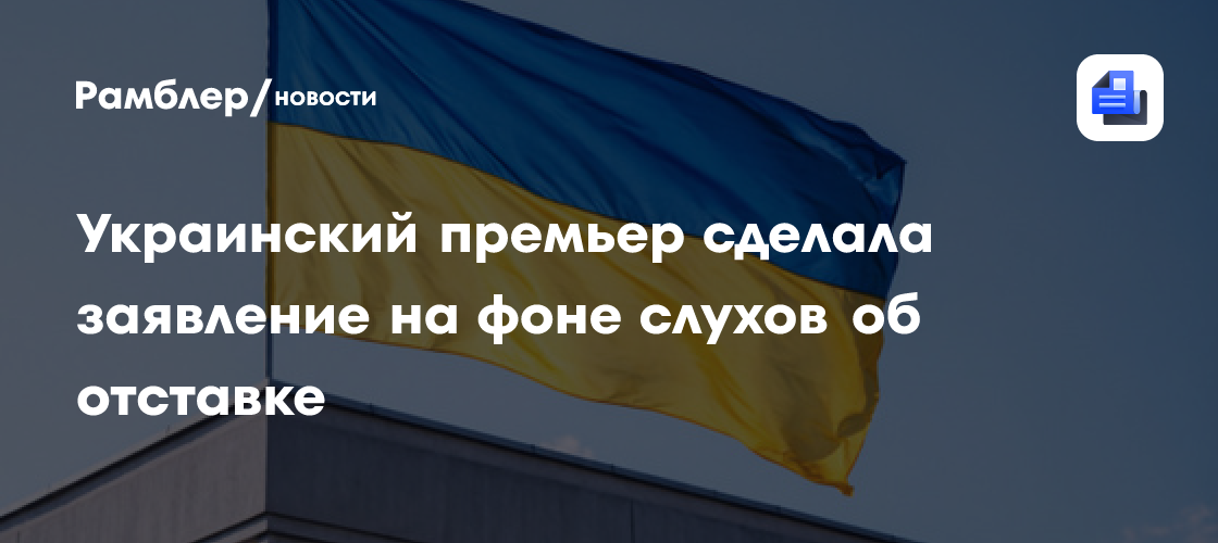 Украинский премьер сделала заявление на фоне слухов об отставке