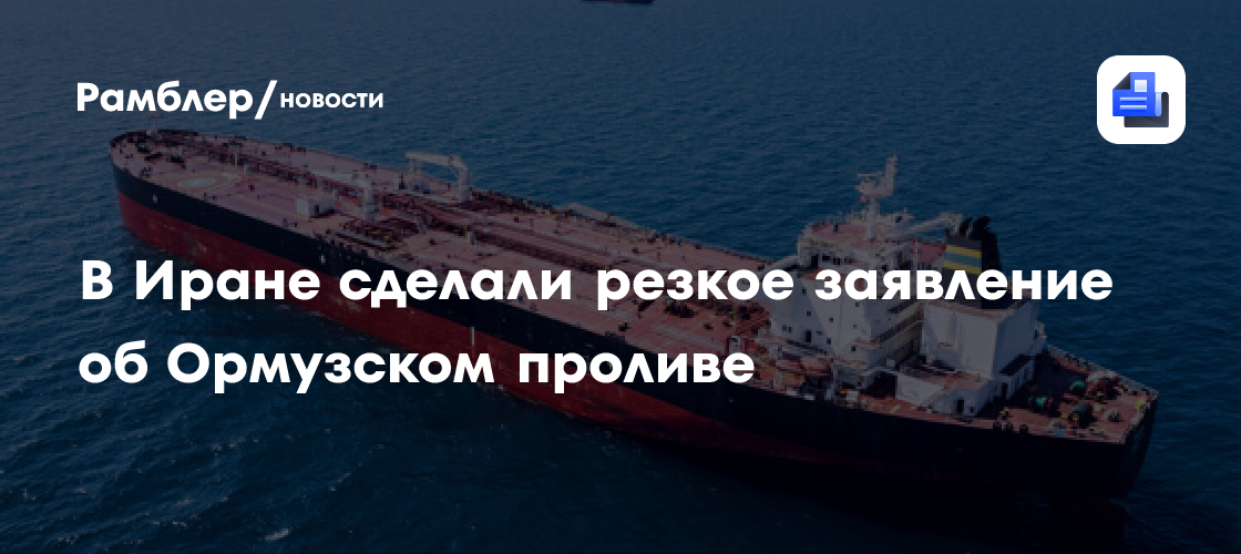 В Иране сделали резкое заявление об Ормузском проливе