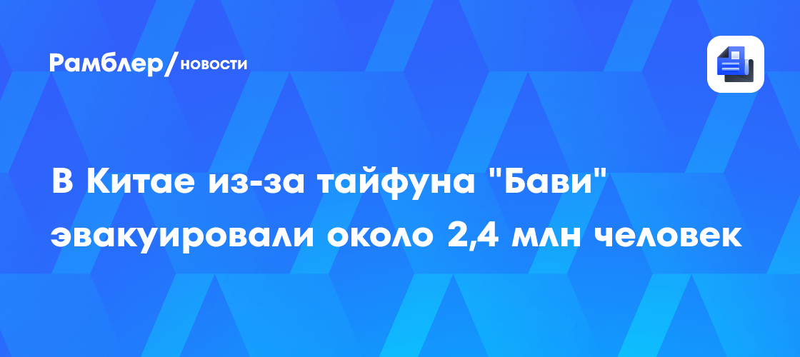 В Китае из-за тайфуна "Бави" эвакуировали около 2,4 млн человек
