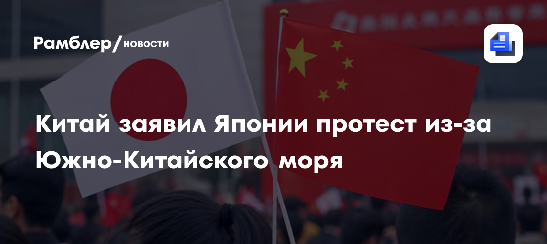 Китай заявил Японии протест из-за Южно-Китайского моря