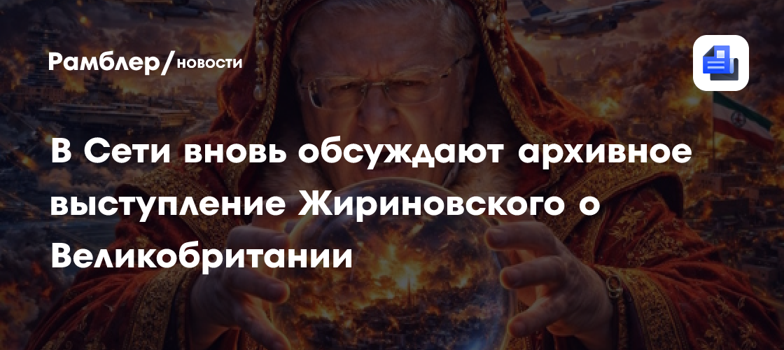 В Сети вновь обсуждают архивное выступление Жириновского о Великобритании