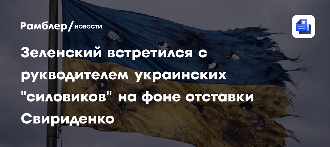 Зеленский встретился с рукводителем украинских "силовиков" на фоне отставки Свириденко