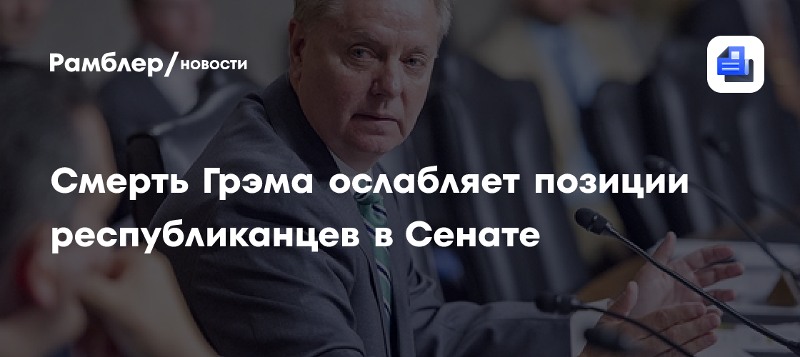 Смерть Грэма ослабляет позиции республиканцев в Сенате