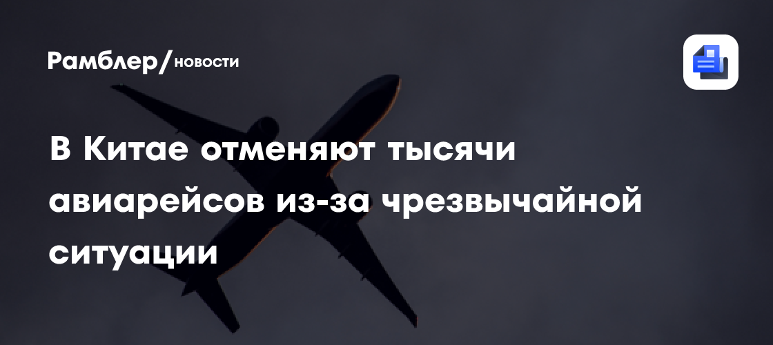 В Китае отменяют тысячи авиарейсов из-за чрезвычайной ситуации