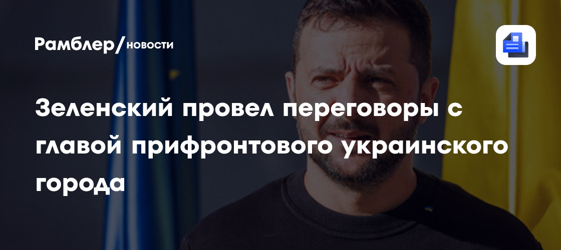 Зеленский провел переговоры с главой прифронтового украинского города