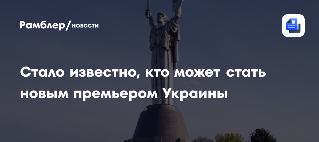Стало известно, кто может стать новым премьером Украины