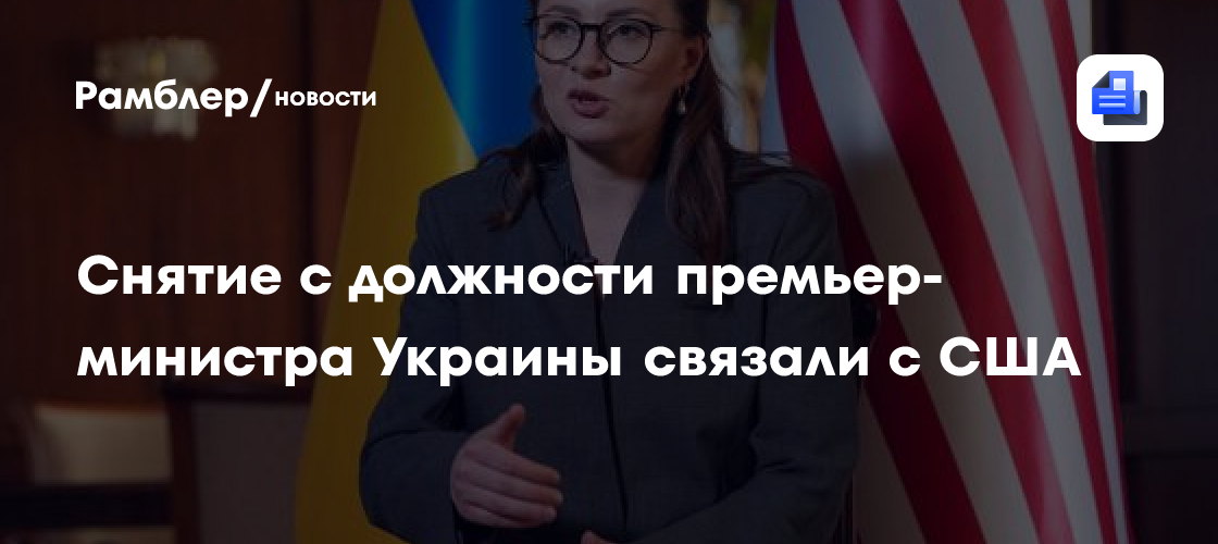 Снятие с должности премьер-министра Украины связали с США