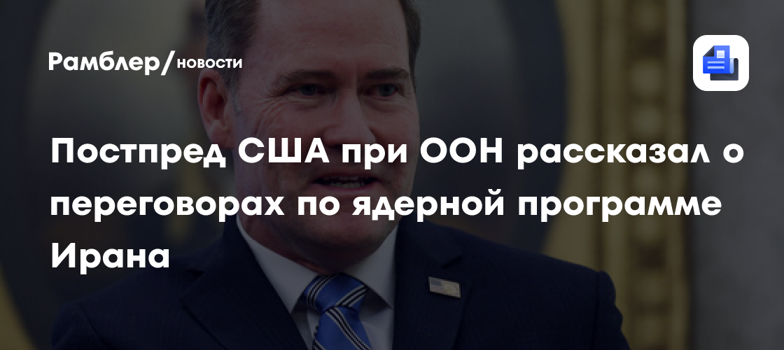 Уолтц: технические переговоры по иранской ядерной программе продолжаются