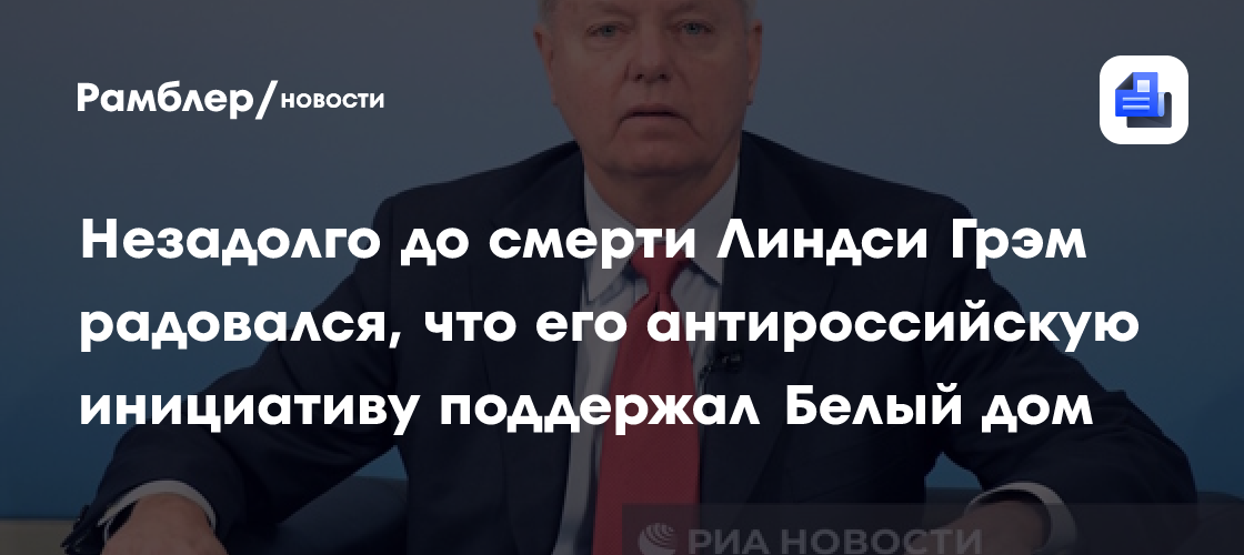 Незадолго до смерти Линдси Грэм* радовался, что его антироссийскую инициативу поддержал Белый дом