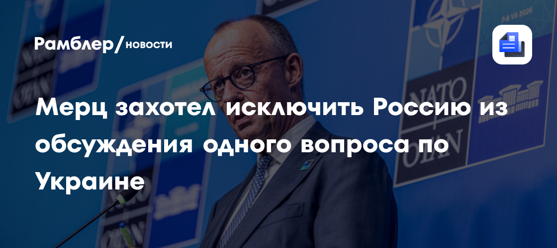 Мерц захотел исключить Россию из обсуждения гарантий безопасности для Киева