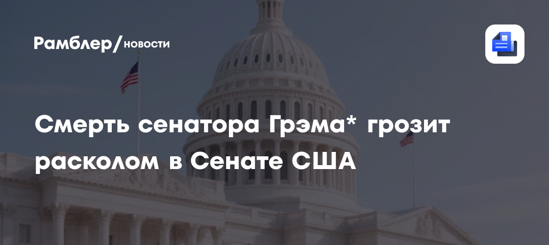 Смерть сенатора Грэма* грозит расколом в Сенате США