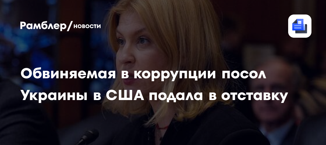 Посол Украины в США подала в отставку
