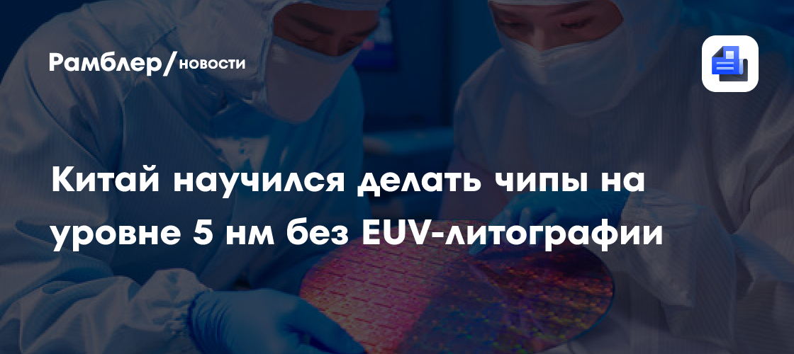Китай научился делать чипы на уровне 5 нм без EUV-литографии
