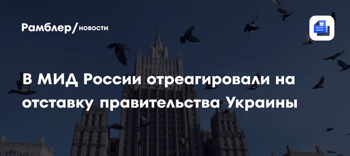 В МИД России отреагировали на отставку правительства Украины