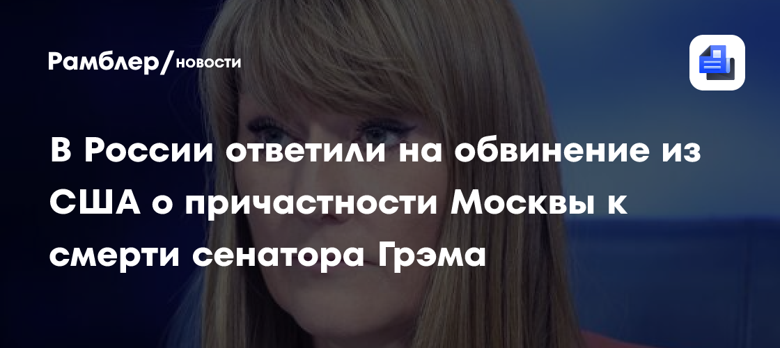 В России ответили на обвинение из США о причастности Москвы к смерти сенатора Грэма