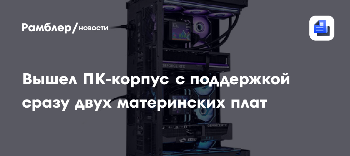 Thermaltake выпустила ПК-корпус Capo X для использования двух систем одновременно