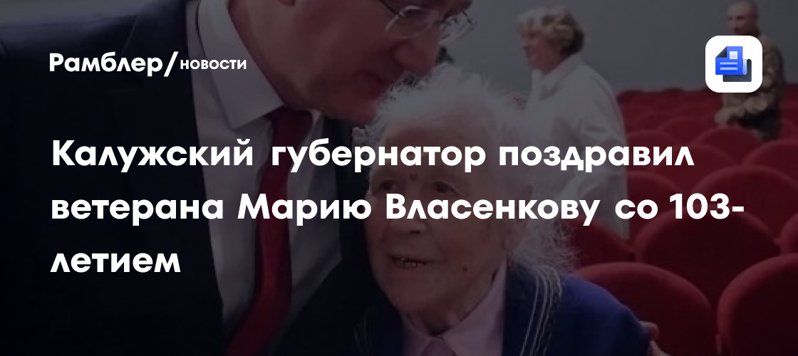 Калужский губернатор поздравил ветерана Марию Власенкову со 103-летием