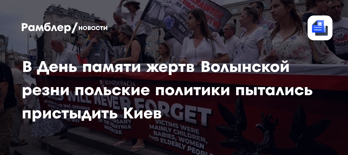 В День памяти жертв Волынской резни польские политики пытались пристыдить Киев